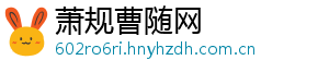 萧规曹随网	